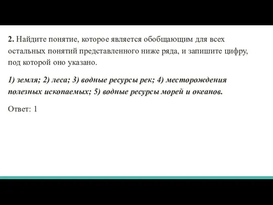 2. Найдите понятие, которое является обобщающим для всех остальных понятий представленного