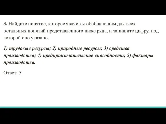 3. Найдите понятие, которое является обобщающим для всех остальных понятий представленного