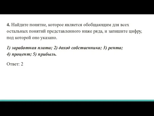 4. Найдите понятие, которое является обобщающим для всех остальных понятий представленного