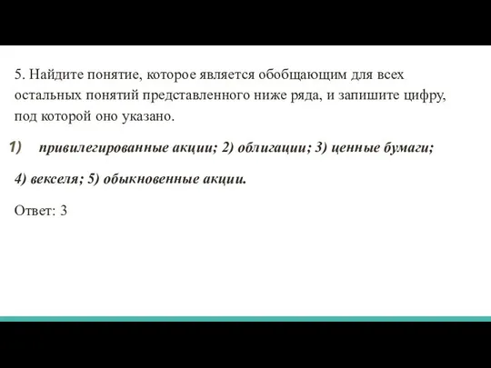 5. Найдите понятие, которое является обобщающим для всех остальных понятий представленного