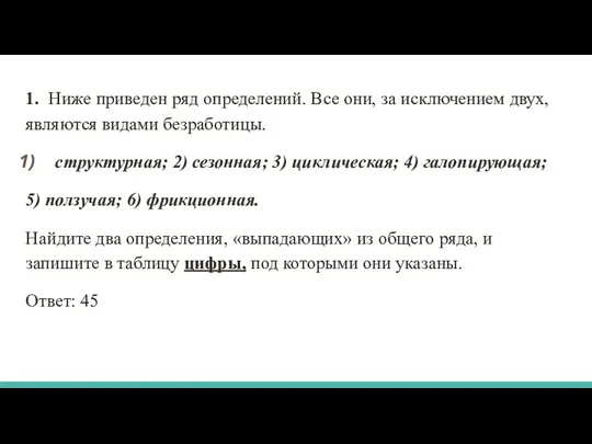 1. Ниже приведен ряд определений. Все они, за исключением двух, являются