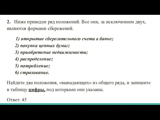 2. Ниже приведен ряд положений. Все они, за исключением двух, являются