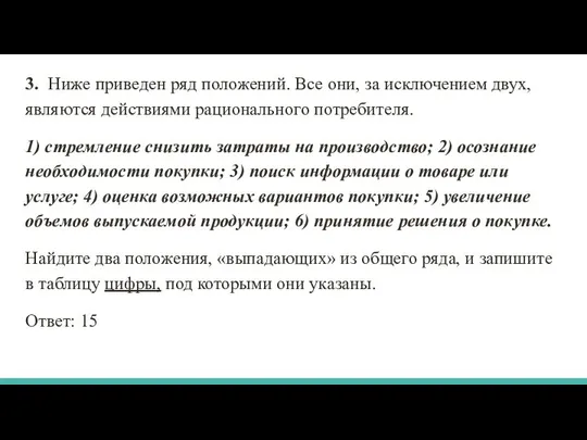 3. Ниже приведен ряд положений. Все они, за исключением двух, являются