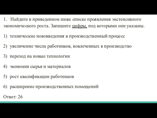 1. Найдите в приведенном ниже списке проявления экстенсивного экономического роста. Запишите