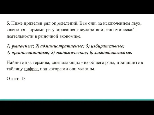 5. Ниже приведен ряд определений. Все они, за исключением двух, являются