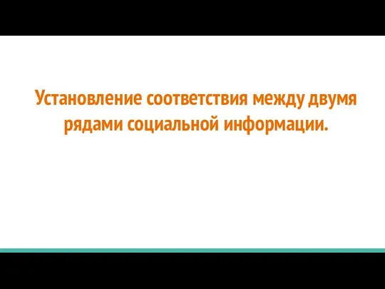 Установление соответствия между двумя рядами социальной информации.