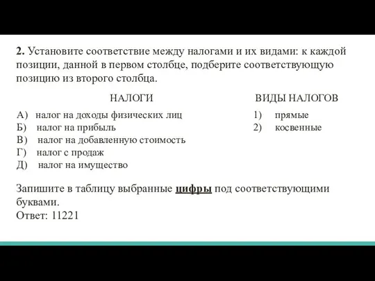 2. Установите соответствие между налогами и их видами: к каждой позиции,