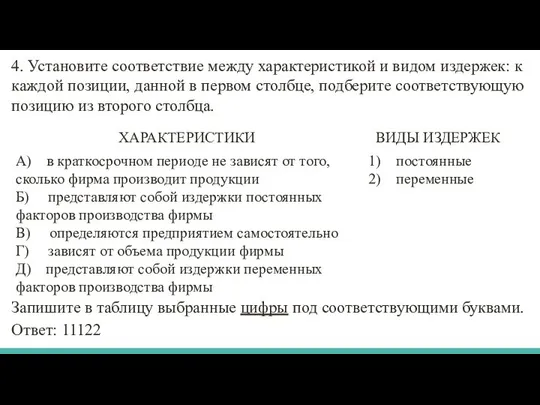 4. Установите соответствие между характеристикой и видом издержек: к каждой позиции,