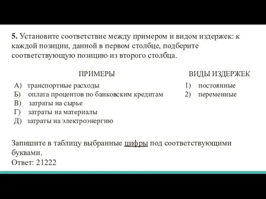 5. Установите соответствие между примером и видом издержек: к каждой позиции,