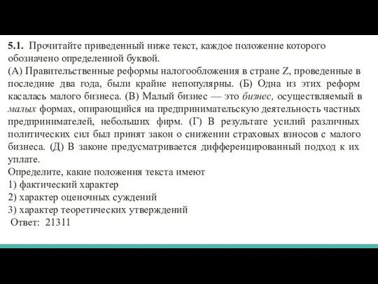 5.1. Прочитайте приведенный ниже текст, каждое положение которого обозначено определенной буквой.