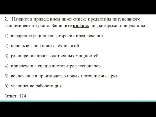 2. Найдите в приведенном ниже списке проявления интенсивного экономического роста. Запишите