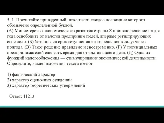 5. 1. Прочитайте приведенный ниже текст, каждое положение которого обозначено определенной