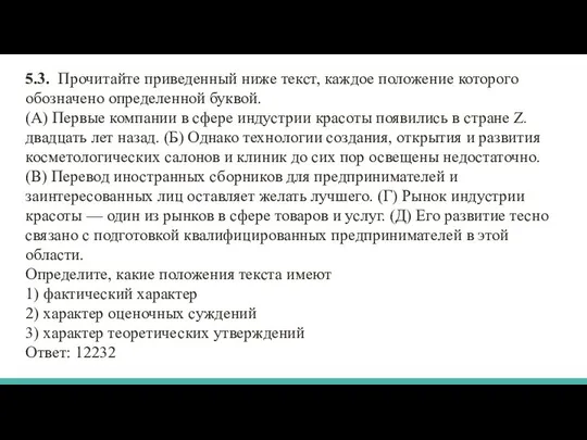 5.3. Прочитайте приведенный ниже текст, каждое положение которого обозначено определенной буквой.