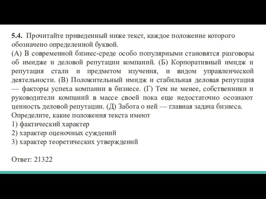 5.4. Прочитайте приведенный ниже текст, каждое положение которого обозначено определенной буквой.