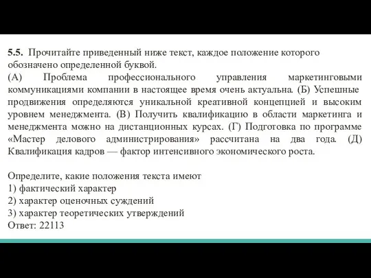 5.5. Прочитайте приведенный ниже текст, каждое положение которого обозначено определенной буквой.