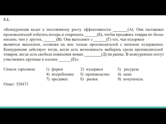 5.1. «Конкуренция ведет к постоянному росту эффективности _______(А). Она заставляет производителей