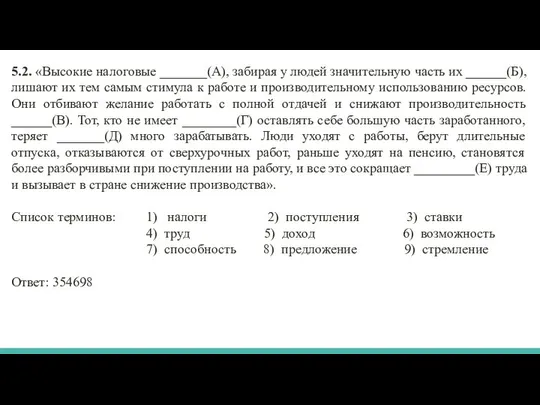 5.2. «Высокие налоговые _______(А), забирая у людей значительную часть их ______(Б),