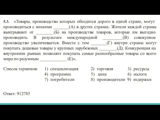 5.3. «Товары, производство которых обходится дорого в одной стране, могут производиться