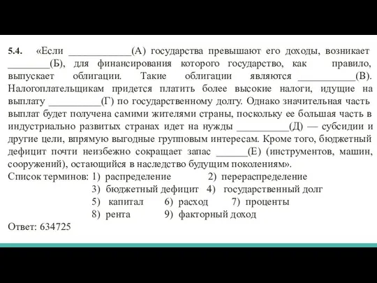 5.4. «Если ____________(А) государства превышают его доходы, возникает ________(Б), для финансирования