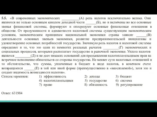 5.5. «В современных экономических __________(А) роль налогов исключительно велика. Они являются