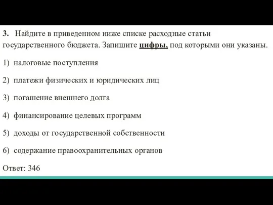 3. Найдите в приведенном ниже списке расходные статьи государственного бюджета. Запишите