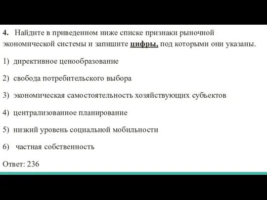 4. Найдите в приведенном ниже списке признаки рыночной экономической системы и