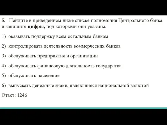 5. Найдите в приведенном ниже списке полномочия Центрального банка и запишите