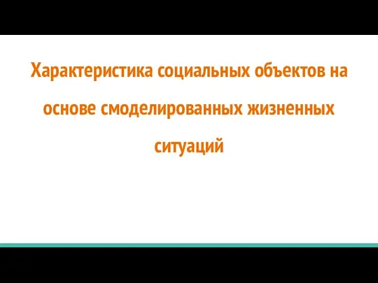 Характеристика социальных объектов на основе смоделированных жизненных ситуаций