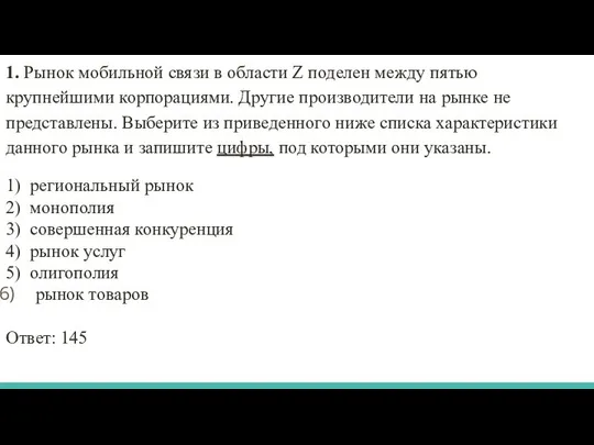 1. Рынок мобильной связи в области Z поделен между пятью крупнейшими