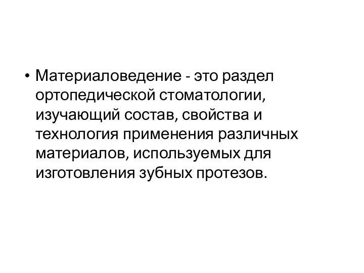 Материаловедение - это раздел ортопедической стоматологии, изучающий состав, свойства и технология