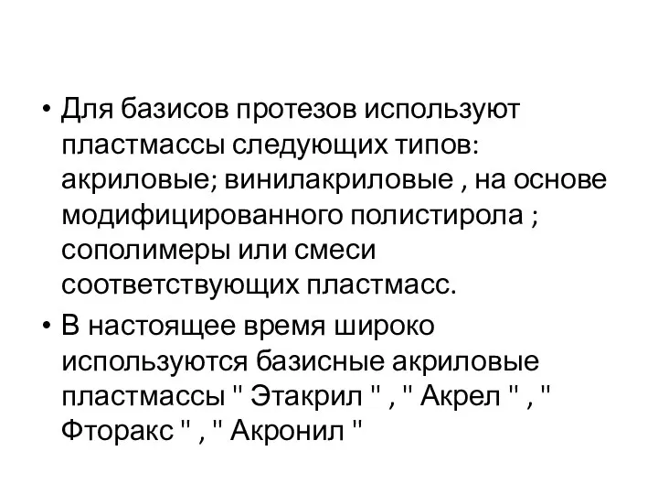 Для базисов протезов используют пластмассы следующих типов: акриловые; винилакриловые , на