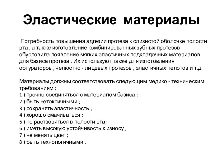 Эластические материалы Потребность повышения адгезии протеза к слизистой оболочке полости рта