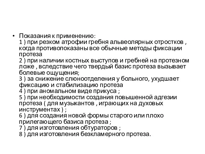 Показания к применению: 1 ) при резком атрофии гребня альвеолярных отростков