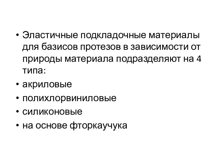 Эластичные подкладочные материалы для базисов протезов в зависимости от природы материала