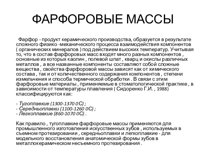 ФАРФОРОВЫЕ МАССЫ Фарфор - продукт керамического производства, образуется в результате сложного