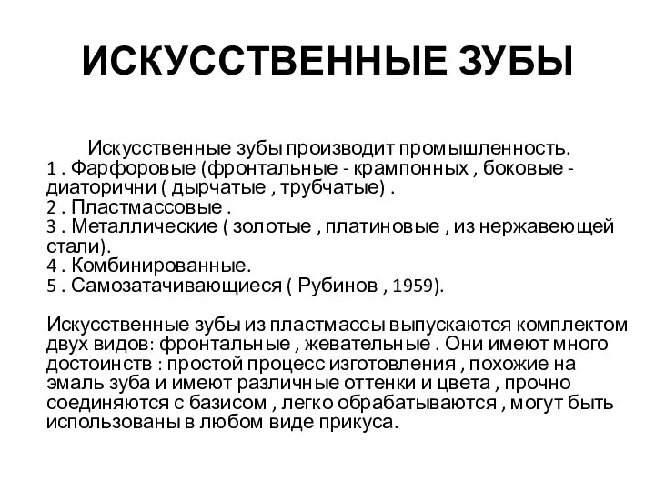 ИСКУССТВЕННЫЕ ЗУБЫ Искусственные зубы производит промышленность. 1 . Фарфоровые (фронтальные -