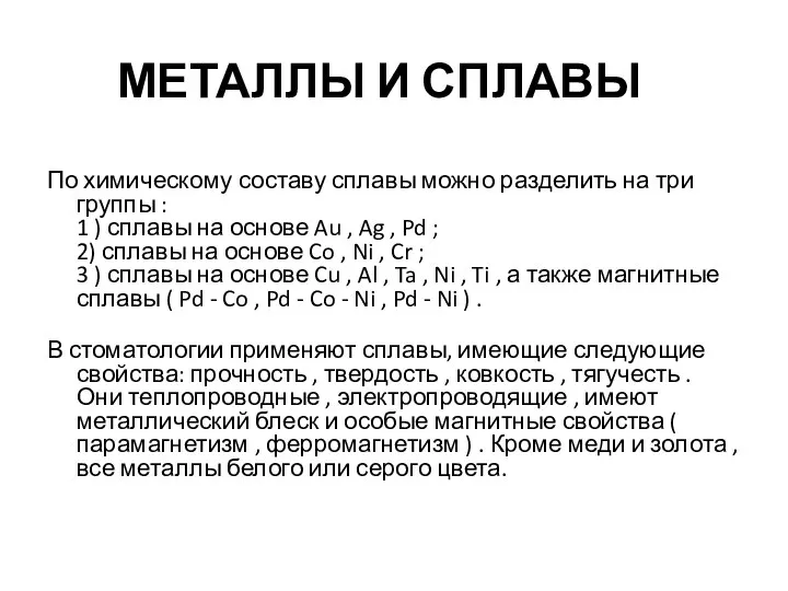 МЕТАЛЛЫ И СПЛАВЫ По химическому составу сплавы можно разделить на три