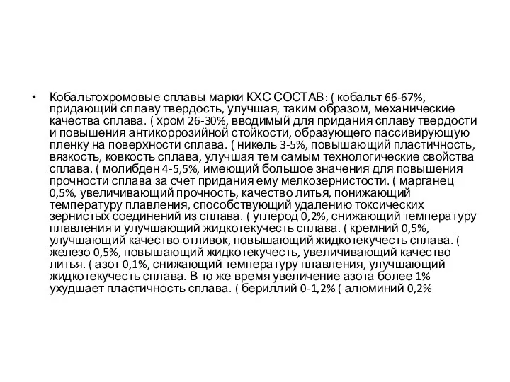 Кобальтохромовые сплавы марки КХС СОСТАВ: ( кобальт 66-67%, придающий сплаву твердость,