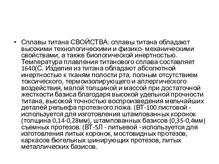 Сплавы титана СВОЙСТВА: сплавы титана обладают высокими технологическими и физико- механическими