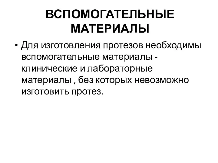 ВСПОМОГАТЕЛЬНЫЕ МАТЕРИАЛЫ Для изготовления протезов необходимы вспомогательные материалы - клинические и