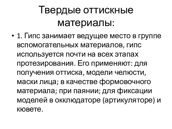 Твердые оттискные материалы: 1. Гипс занимает ведущее место в группе вспомогательных