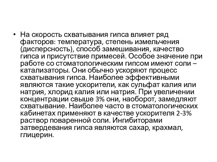 На скорость схватывания гипса влияет ряд факторов: температура, степень измельчения (дисперсность),