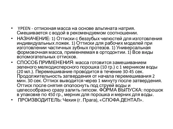 YPEEN - оттискная масса на основе альгината натрия. Смешивается с водой