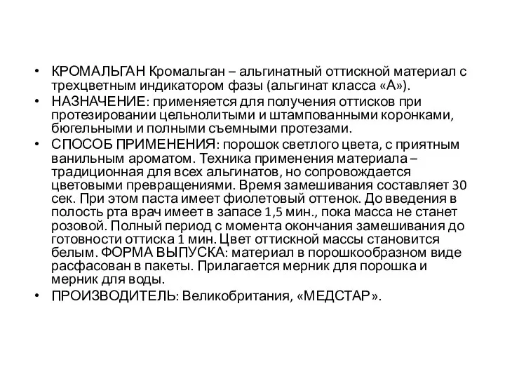 КРОМАЛЬГАН Кромальган – альгинатный оттискной материал с трехцветным индикатором фазы (альгинат