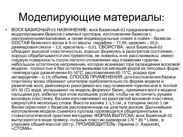 Моделирующие материалы: ВОСК БАЗИСНЫЙ-02 НАЗНАЧЕНИЕ: воск Базисный-02 предназначен для моделирования базисов