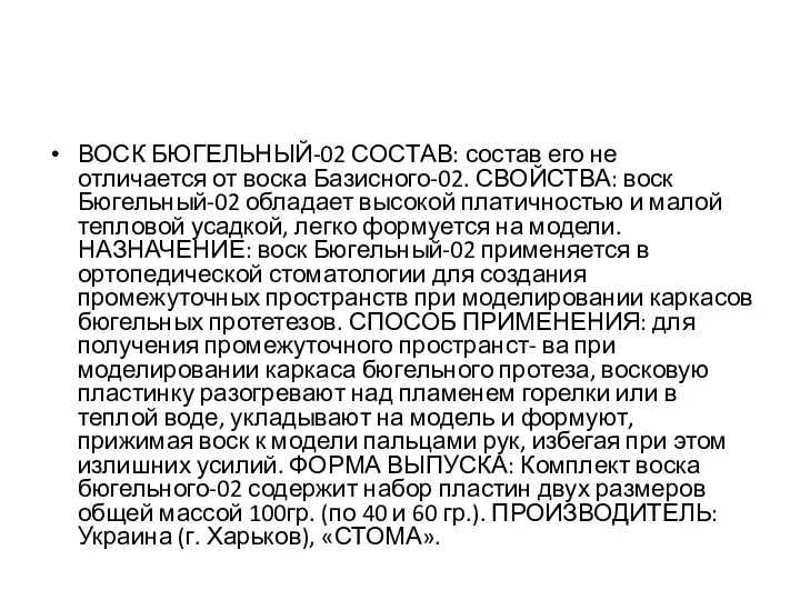 ВОСК БЮГЕЛЬНЫЙ-02 СОСТАВ: состав его не отличается от воска Базисного-02. СВОЙСТВА: