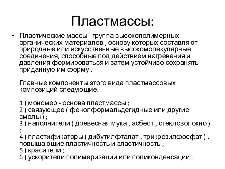 Пластмассы: Пластические массы - группа высокополимерных органических материалов , основу которых