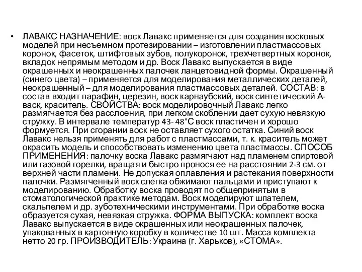 ЛАВАКС НАЗНАЧЕНИЕ: воск Лавакс применяется для создания восковых моделей при несъемном