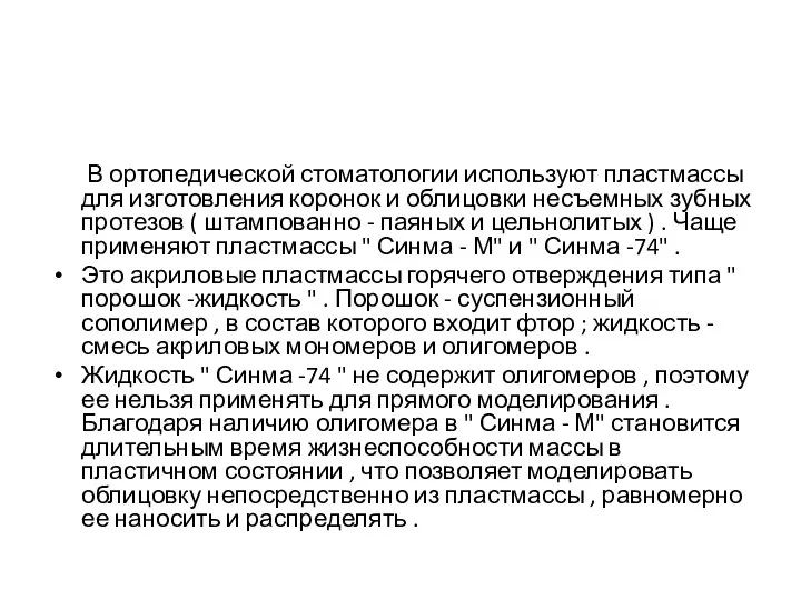 В ортопедической стоматологии используют пластмассы для изготовления коронок и облицовки несъемных