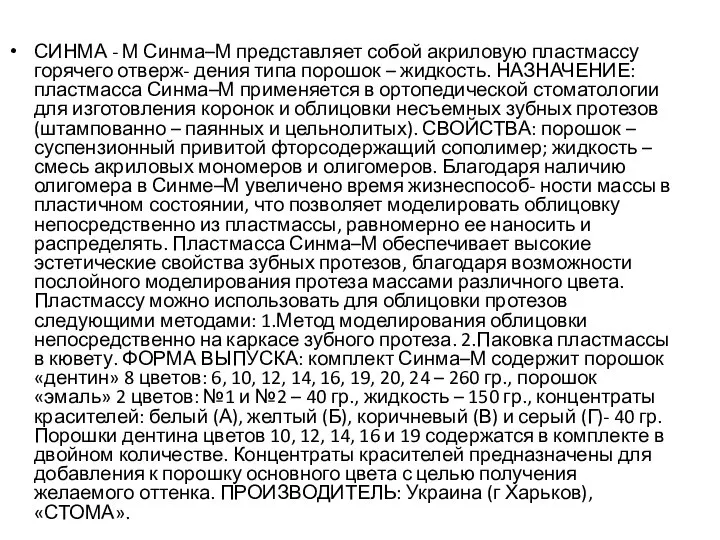 СИНМА - М Синма–М представляет собой акриловую пластмассу горячего отверж- дения